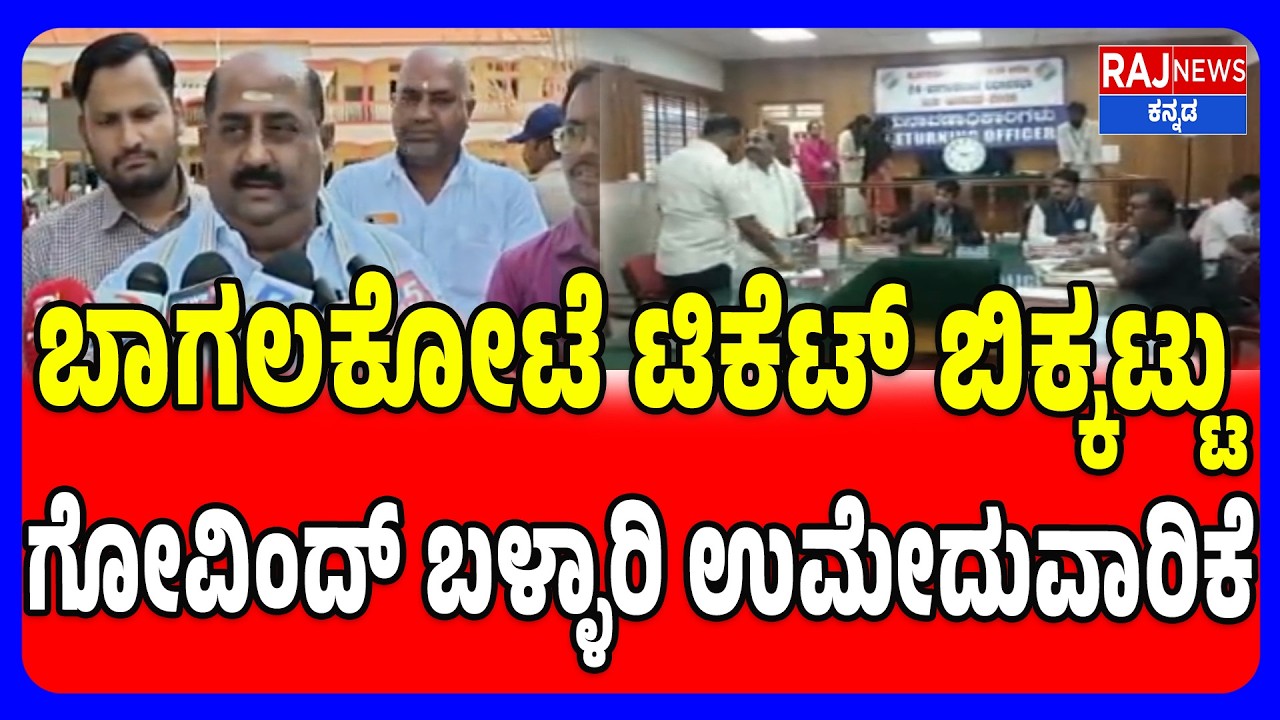 Bagalkote By Election Ticket War | ಬಾಗಲಕೋಟೆ ಟಿಕೆಟ್ ಬಿಕ್ಕಟ್ಟು ಗೋವಿಂದ್ ಬಳ್ಳಾರಿ ನಾಮಪತ್ರ ಸಲ್ಲಿಕೆ