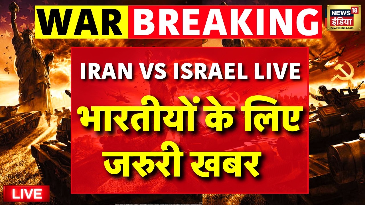 Iran Israel Conflict Updates Live: भारतीयों के लिए जरुरी खबर | Iran Vs Israel |Ali Khamenei |PM Modi