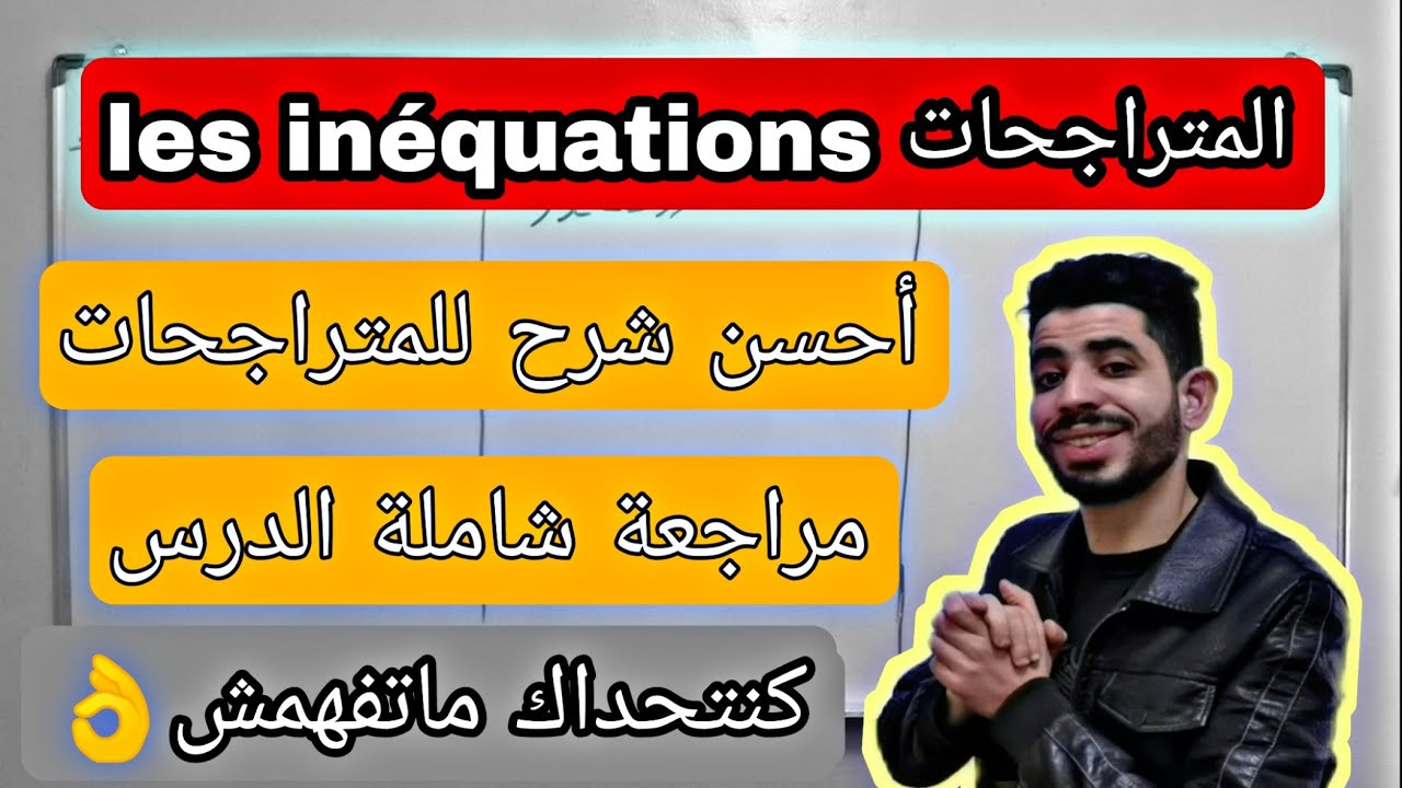 الثالثة إعدادي | المتراجحات من الدرجة الأولى بمجهول واحد( Les inéquations)