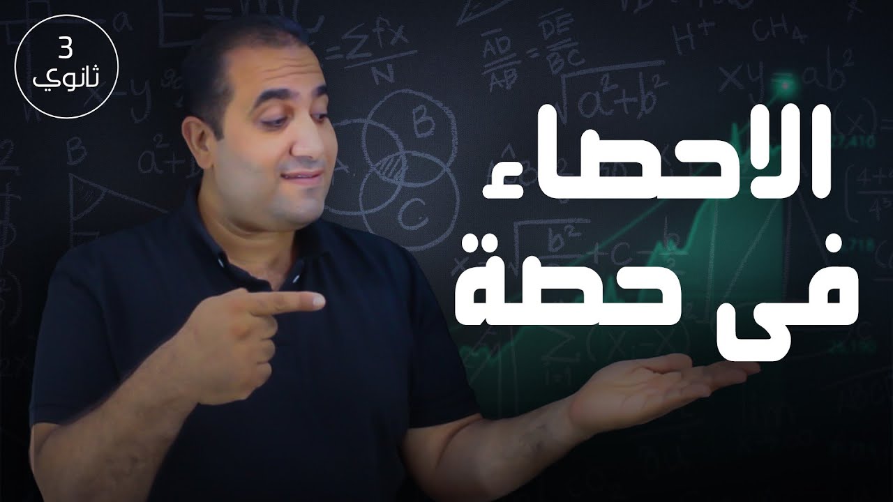 الاحصاء كلها  فى فيديو واحد (هتفهمها )| ليلة الامتحان 3ث