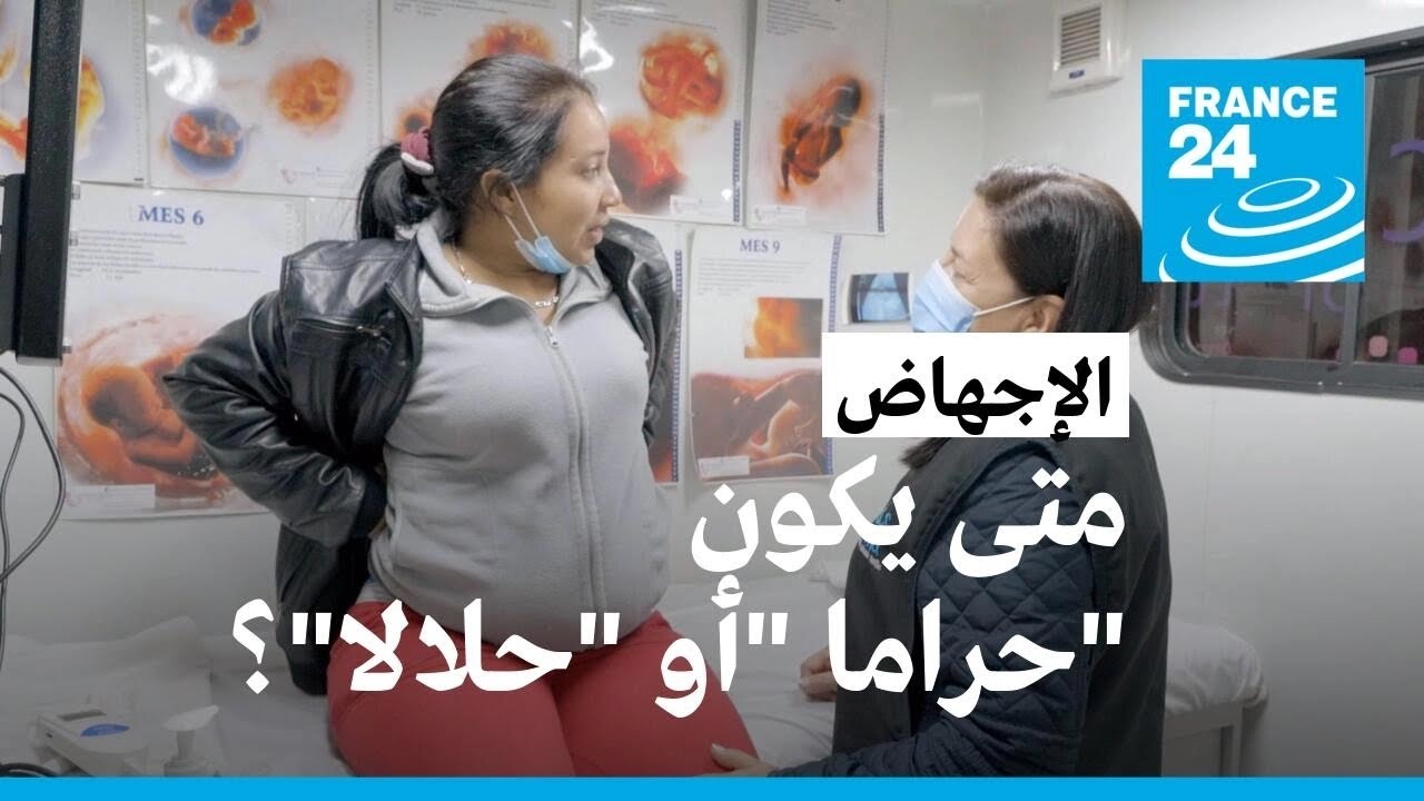 الإجهاض.. متى يكون 