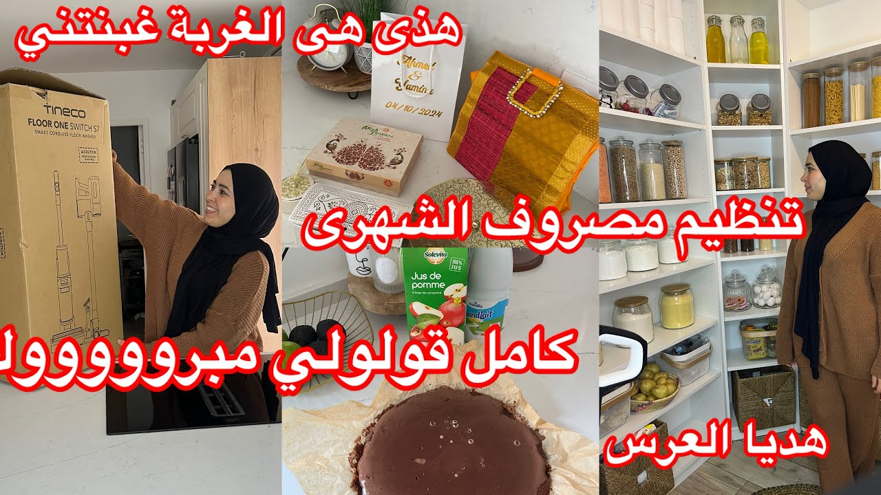 باررركولي 🥹ليوم فرحتى كبيرة 😍ربي عطاني قد نيتى 🫣تنظيم وترتيب جزائرية الحرة 👌تنظيم مصروف شهرى في فرنس