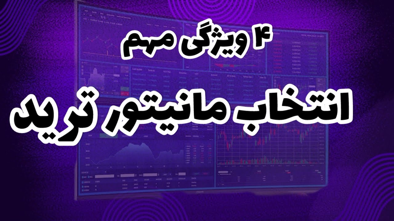 ‎راهنمای کامل انتخاب مانیتور مناسب برای ترید و تحلیل بازار | چطور‌ مانیتور مناسب ترید انتخاب کنیم