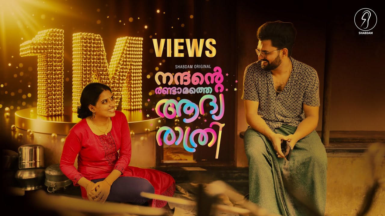 നന്ദന്റെ രണ്ടാമത്തെ ആദ്യരാത്രി | Nandante Randaamathe Aadhyaraathri | latest Malayalam Short film |