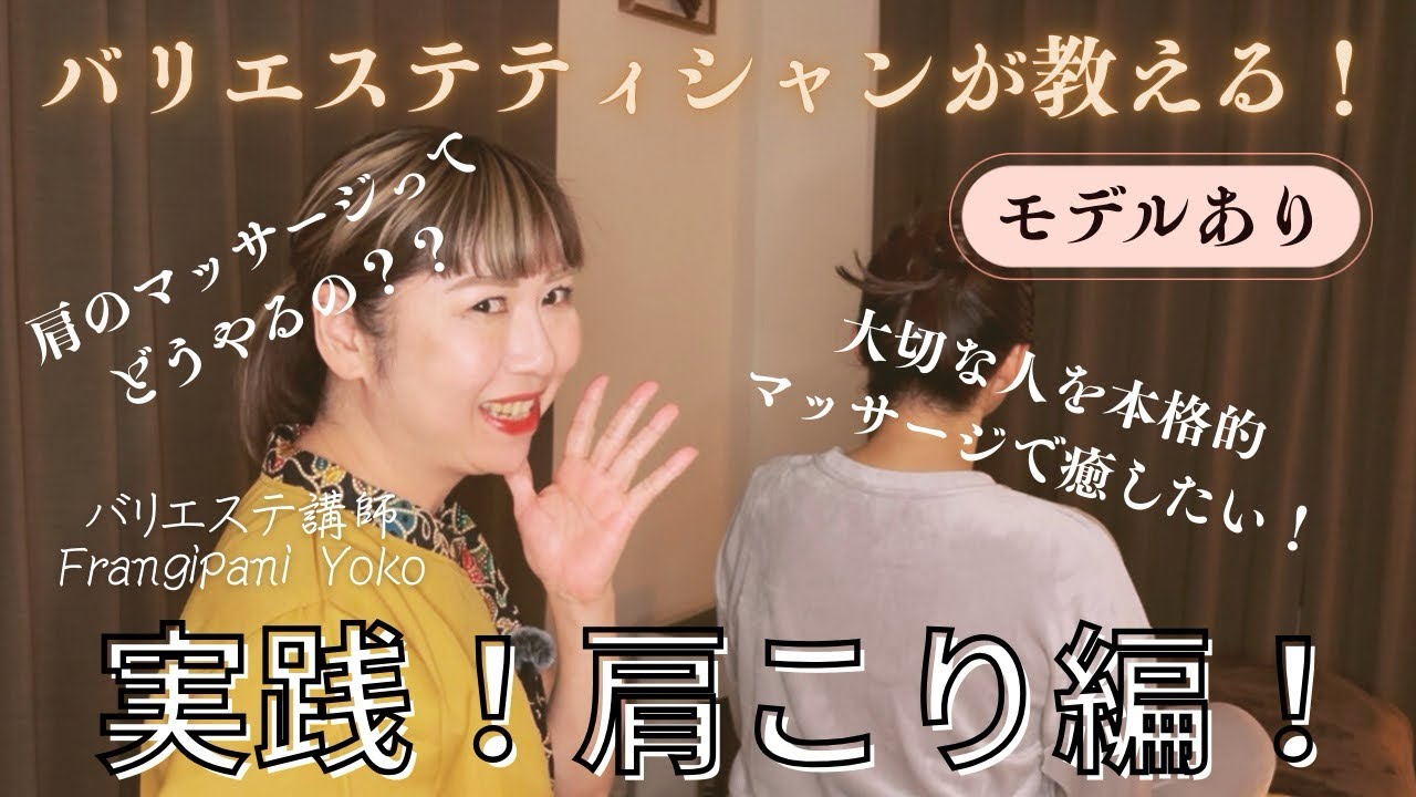 大切な人にやってあげたい！実践！肩凝り編！