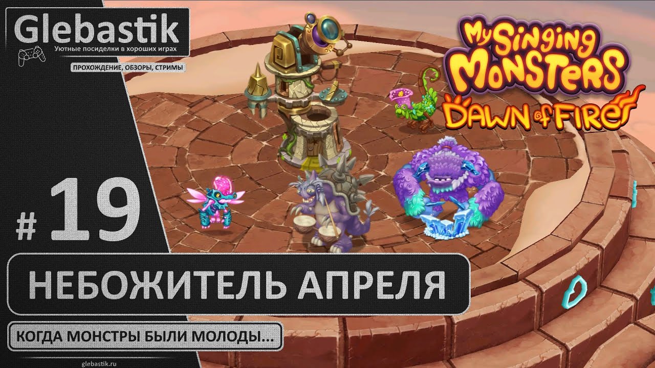 Забрал небожителя и опять чуть не забросил игру :D (#19) // My Singing Monsters: Dawn of Fire