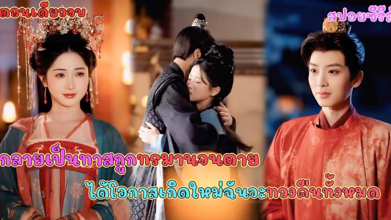   กลายเป็นทาส ถูกทรมานจนตาย ได้โอกาสอีกครั้งฉันจะทวงคืนทั้งหมด