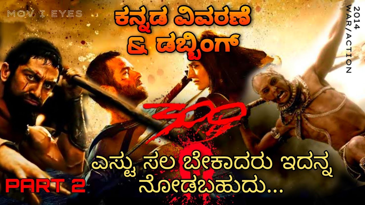 300 Rise of an empire (2014)| ಕನ್ನಡ ವಿವರಣೆ | Explained in Kannada |Part 2 Action/War movie| MIE KVO