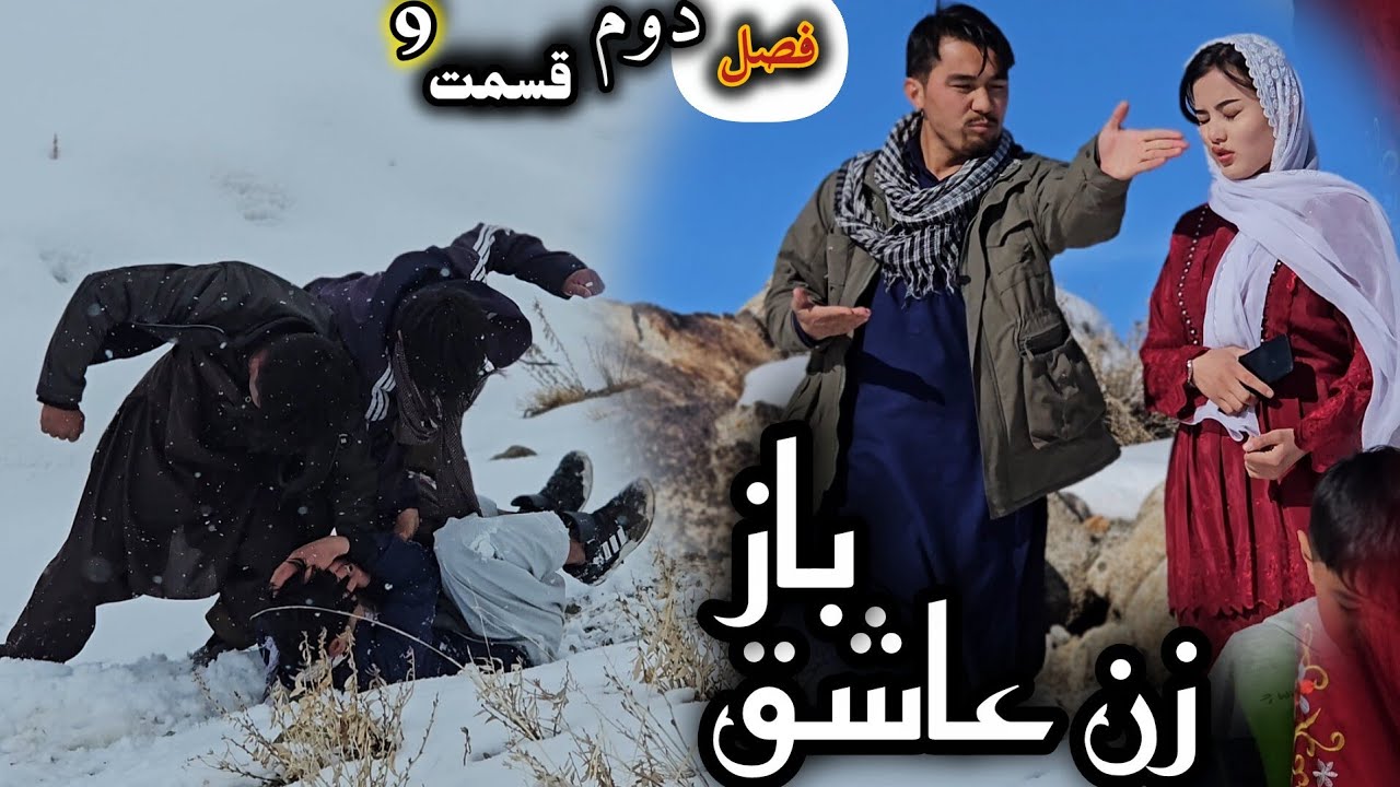 فصل دوم سریال ( زن عاشق باز ) قسمت9 / فرهناز ناپدید شد.../ هزارگی درامه / New Hazaragi video comedy