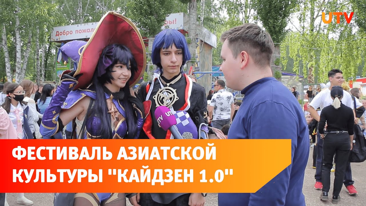 Фестиваль азиатской культуры. Чем она привлекает молодежь?