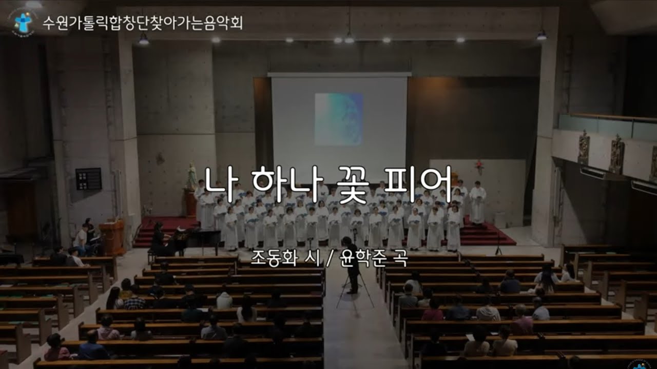 나 하나 꽃 피어_조동화 시 / 윤학준 곡