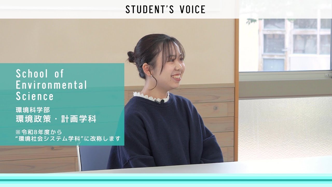 環境科学部環境政策・計画学科(令和8年度から