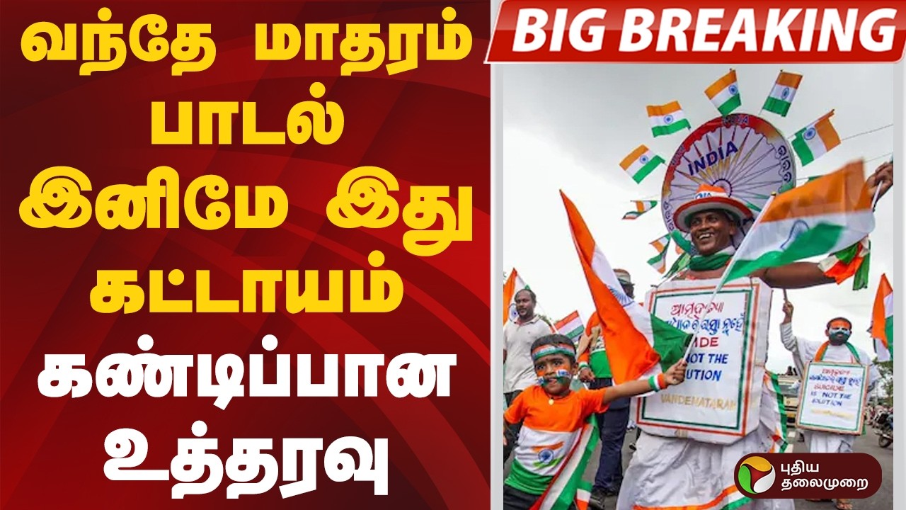 #BIGBREAKING | வந்தே மாதரம் பாடல் இனிமே இது கட்டாயம்.. கண்டிப்பான  உத்தரவு #vandematharam #central