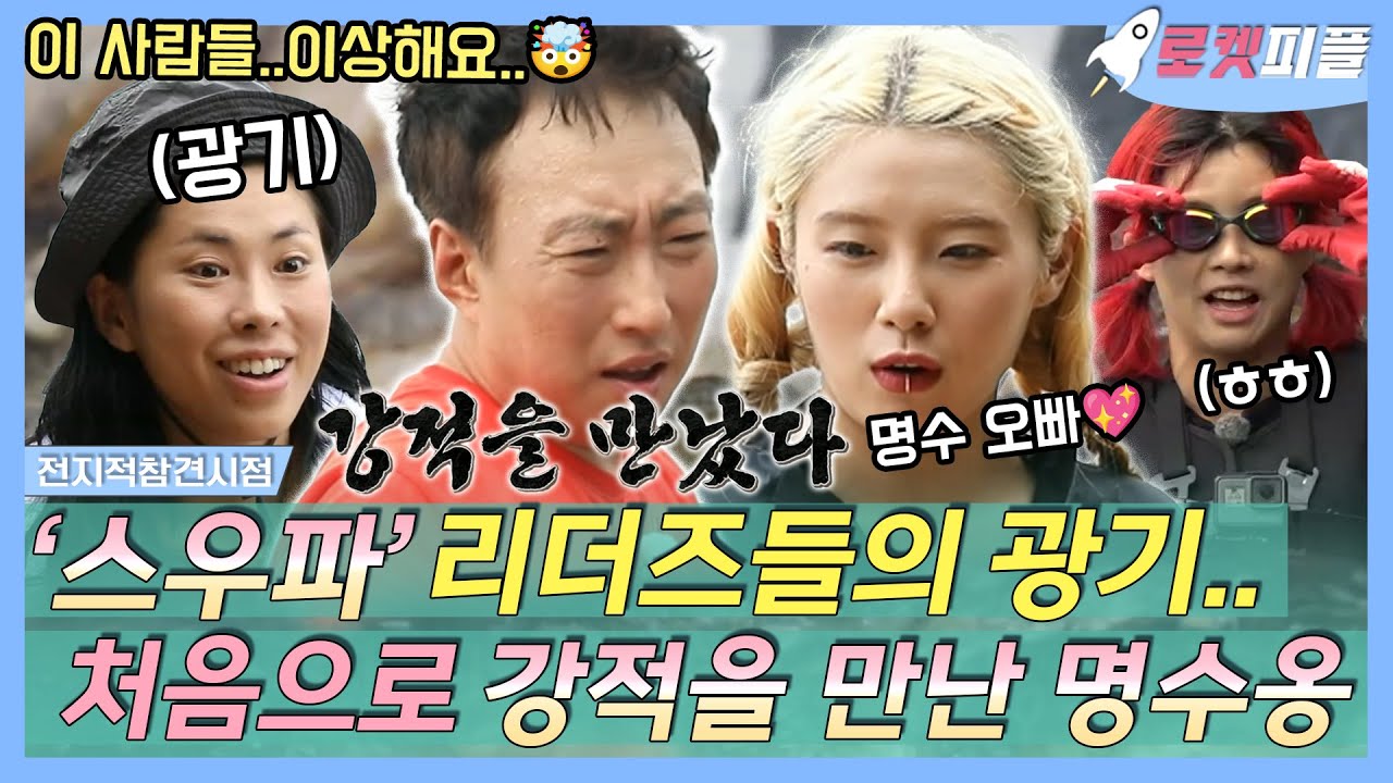 [#로켓피플] 시즌 2 기념💖 #스우파 의 리더즈가 떴다✨ 무인도 우먼 파이터🔥 명수옹 하루 종일 기 빨린 날🤯 |#안싸우면다행이야  | TVPP | MBC 220926 방송