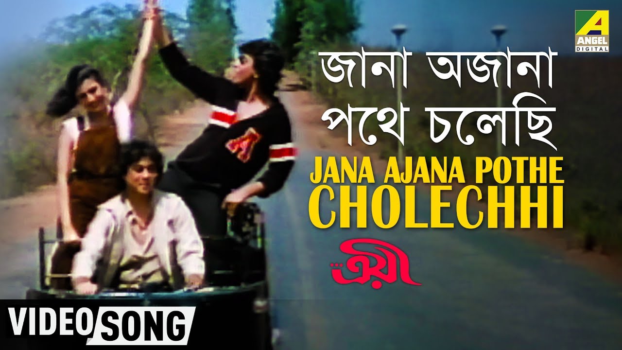Jana Ajana Pathe Cholechhi | Troyee | Bengali Movie Song | Kishore, Asha, R.D
