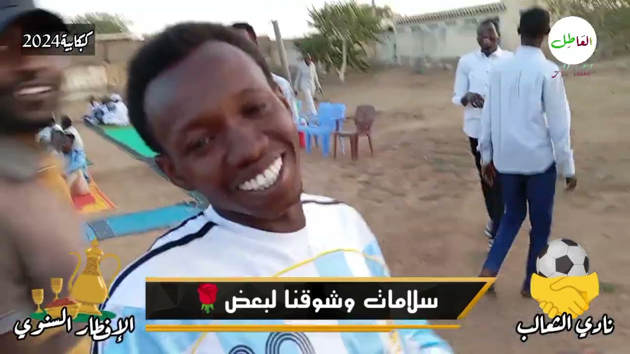 @-Alatir نادي الثعالب الرياضي كبكابية/الافطار السنوي/رمضان 2024