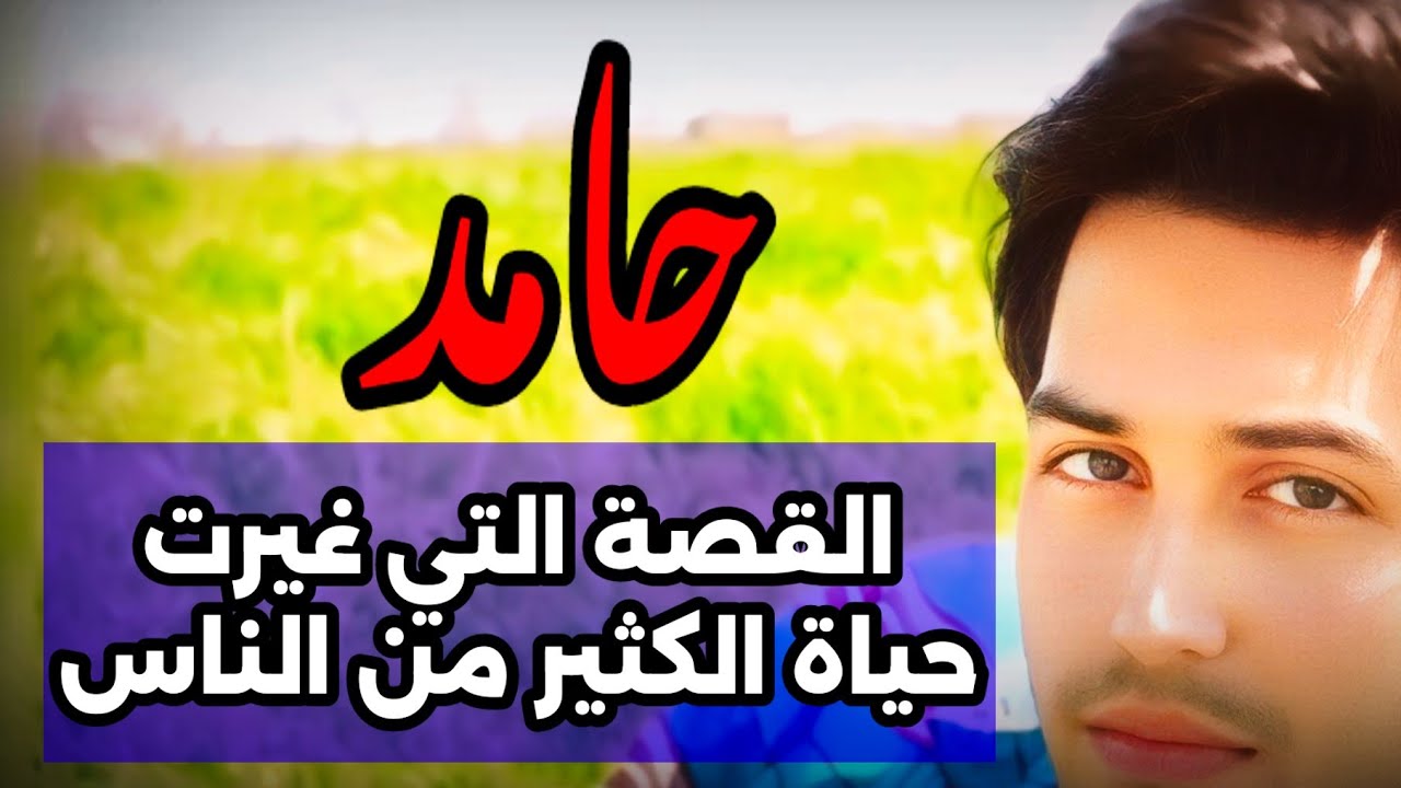 القصة الشهيرة للشاب الإيراني حامد الذي حصلت له مشاهدات عجيبة من البعد الأخر