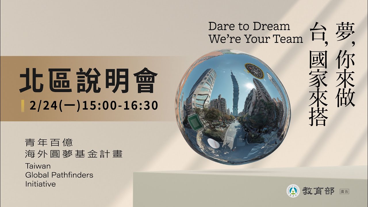 青年百億海外圓夢基金計畫北區說明會