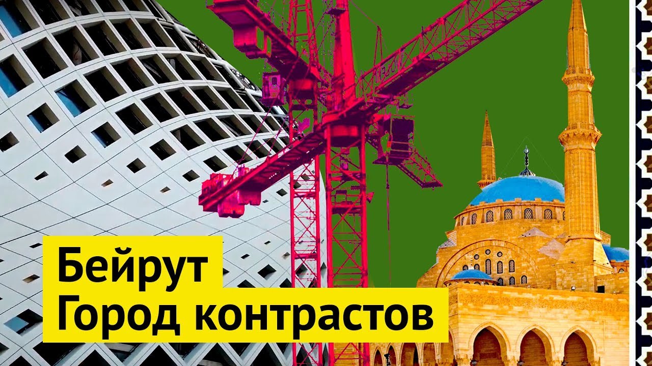 Грязь и роскошь столицы Ливана