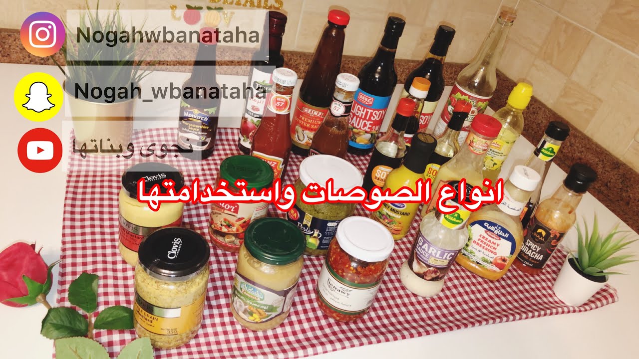 انواع الصوصات وطريقة استخدامها