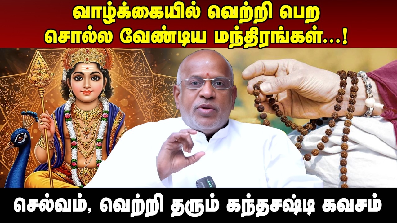 வாழ்க்கையில் வெற்றி பெற சொல்ல வேண்டிய மந்திரங்கள் | #aanmeegaula