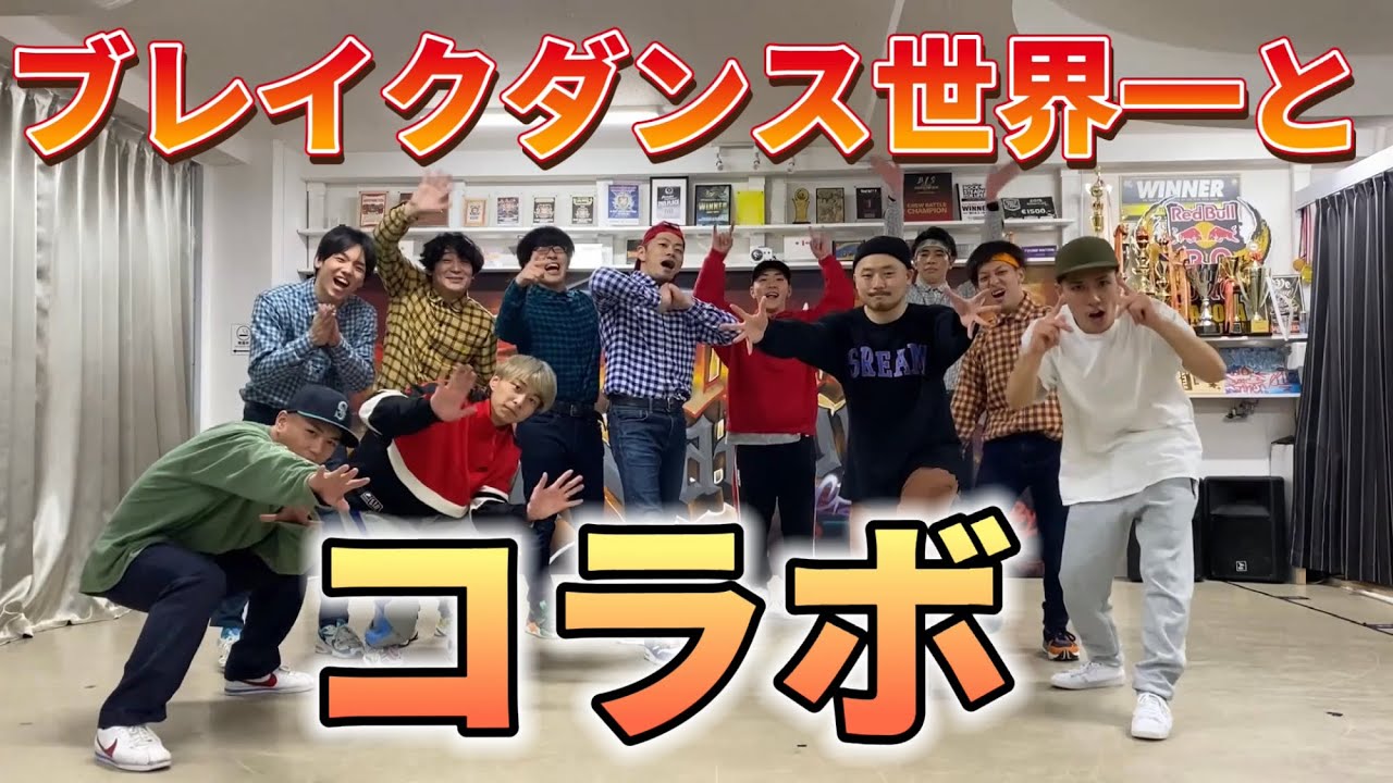 世界一のブレイクダンサーと3分で踊ってみた動画作ってみた
