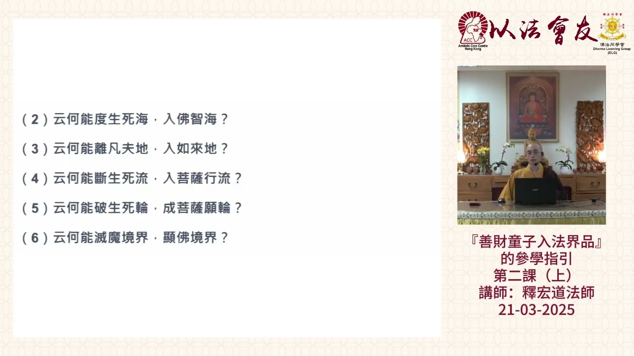 『善財童子入法界品』的參學指引 第二課（上）- 釋宏道法師