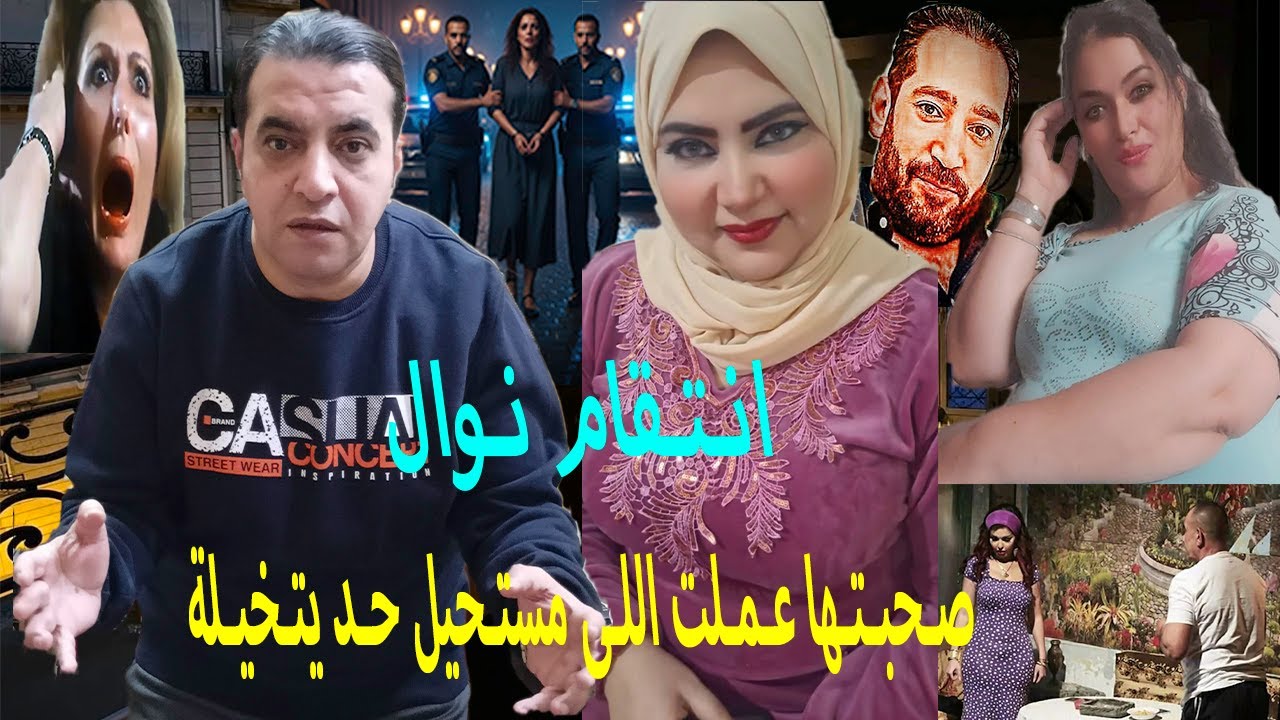 انتقام نوال // تجوز زوجها لصحبتها !! عشان يستولوا على فلوسها🙄جريمة خـ يانة🤔
