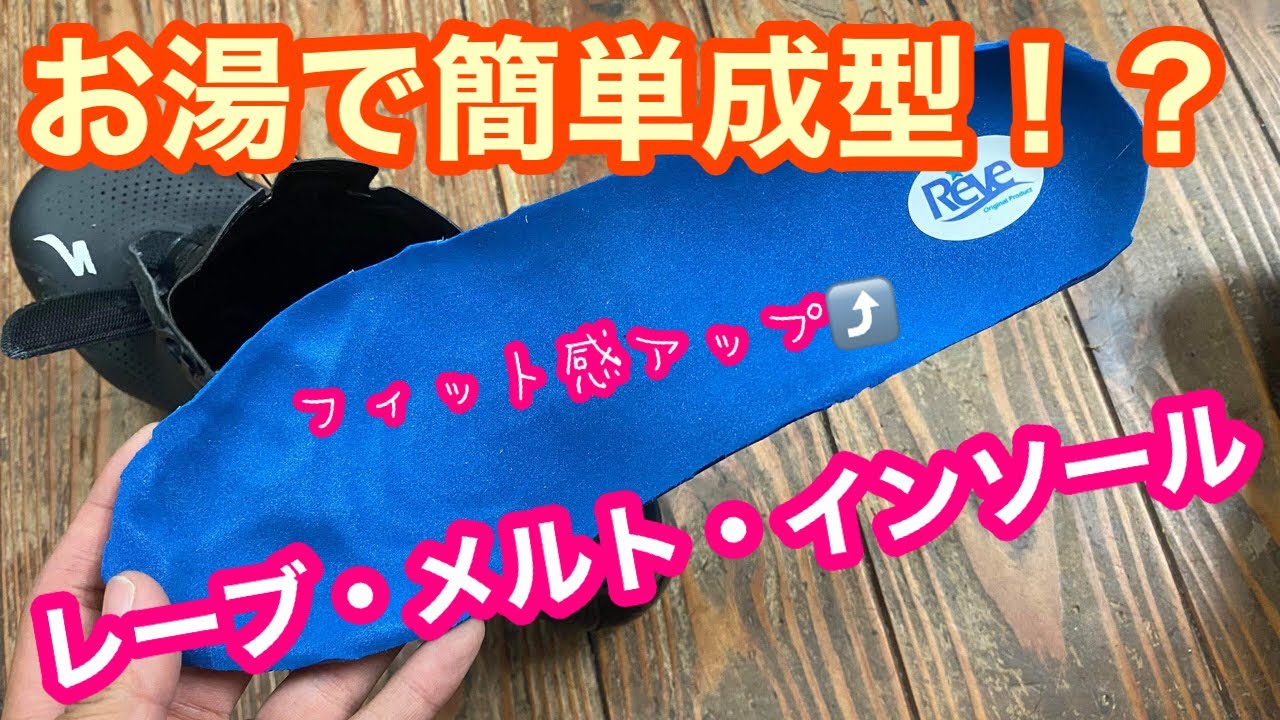 フィット感アップ⤴️【レーブ・メルト・インソール】お湯で簡単成型できます🫖