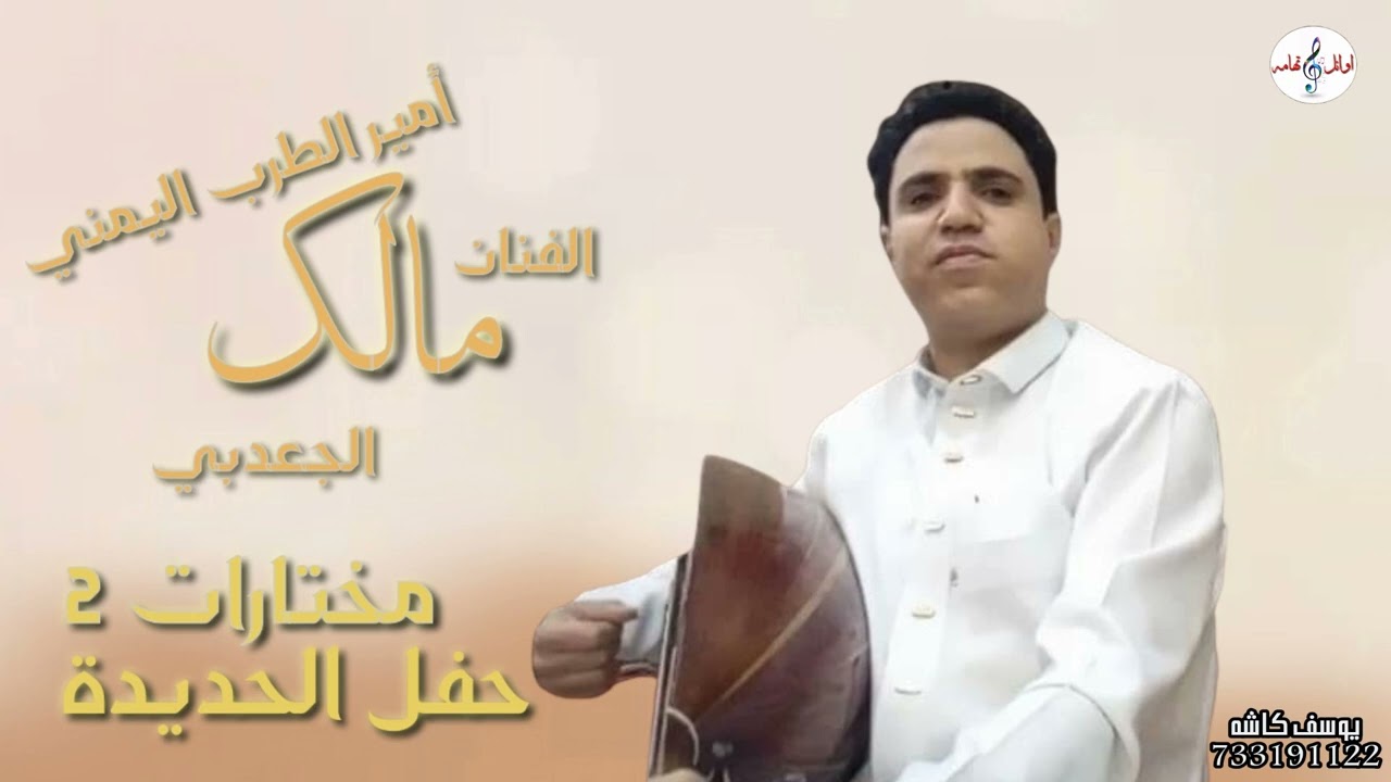 مختارات صنعاني بصوت الفنان مالك الجعدبي حفله الحديده