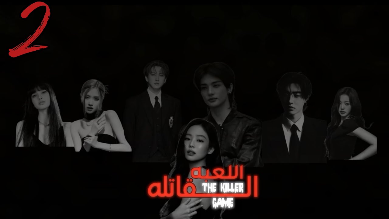 مسلسل اللعبه القاتله | | الحلقه 2 ، الوصف!!،