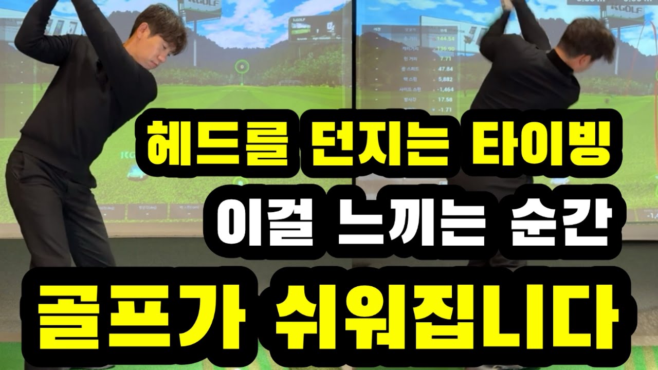 아무리 연습해도 던진다는 느낌을 못받았다면 무조건 해야됩니다/헤드가 던져지는 기적!!!!