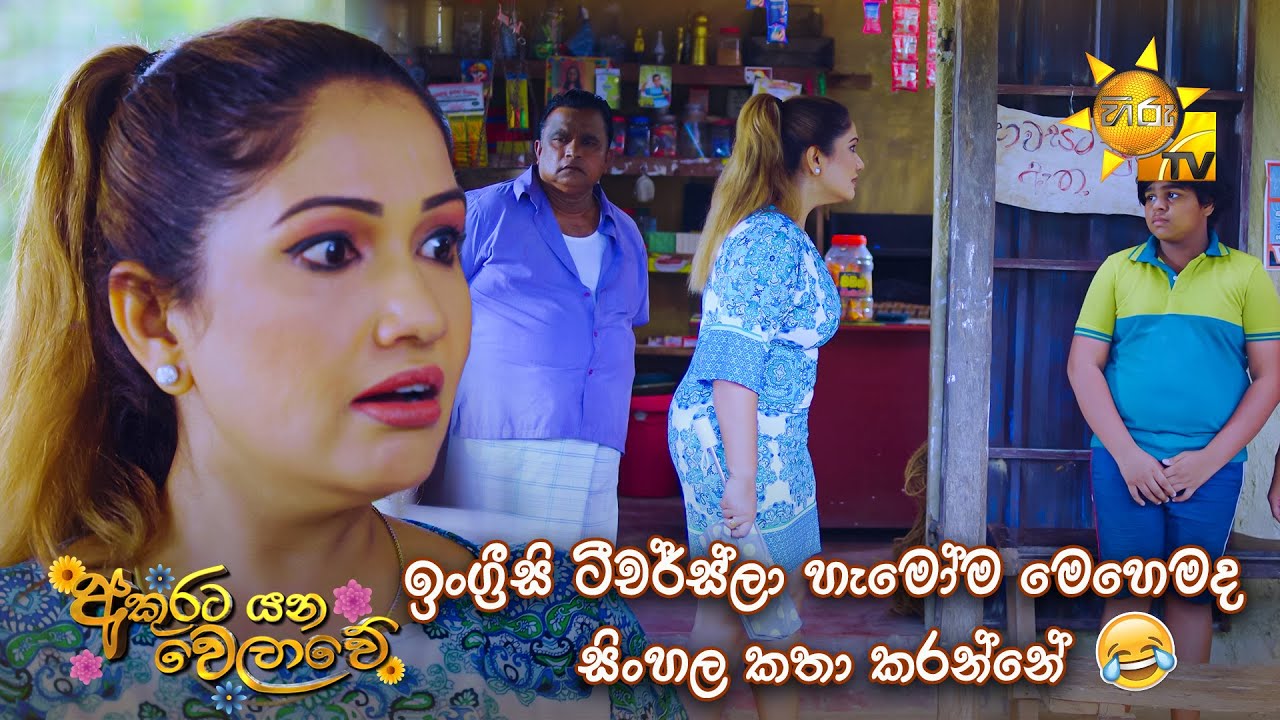 ඉංග්‍රීසි ටීචර්ස්ලා හැමෝම මෙහෙමද සිංහල කතා කරන්නේ 🤣 | Akurata Yana Welawe