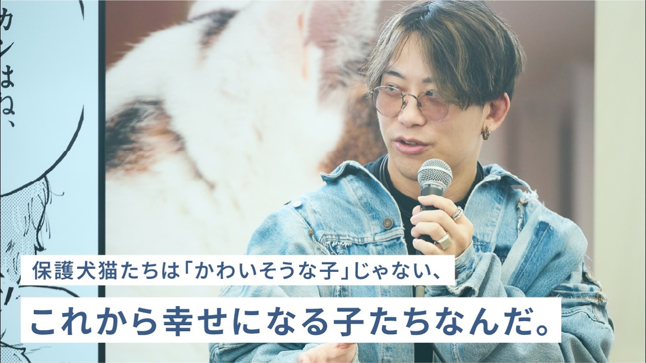 保護犬猫について学ぼう：『全部救ってやる』を描きながら思うこと/漫画家 常喜寝太郎さん【パナソニック公式】