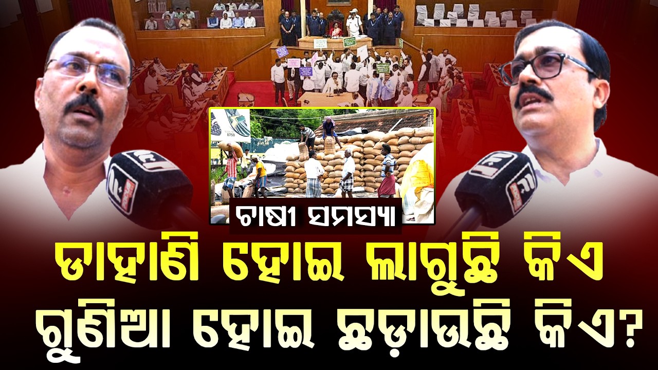 ଗୃହରେ ଅଚଳାବସ୍ଥା; ମୁଁହାମୁହିଁ ହେଲେ ବିଜେପି-ବିଜେଡି ବିଧାୟକ ll FOCUS PLUS ||
