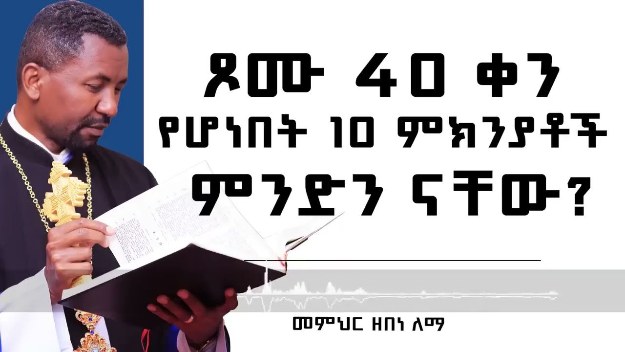 የጾም ቀን = 3 - ለጾሙ ቁጥር 40  ለምን እንደተመረጠ 10 ምክንያቶች   መምህር ዘበነ ለማ