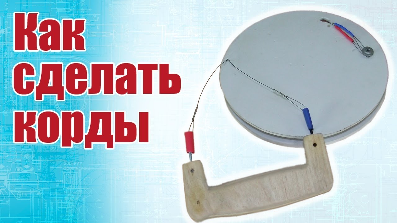 Как сделать корды / ALNADO