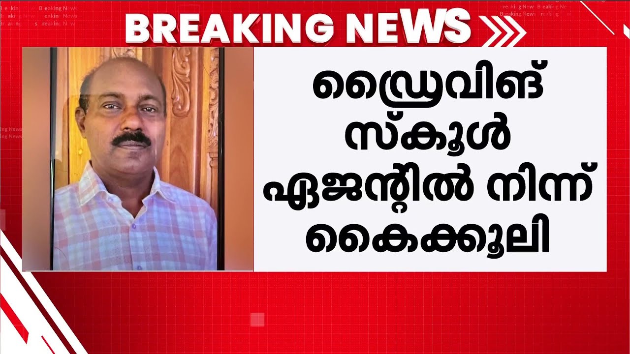 കൈക്കൂലി വാങ്ങിയ മോട്ടോർ വെഹിക്കിൾ ഇൻസ്പെക്ടർ വിജിലൻസ് പിടിയിൽ | MVD | Bribery | Cherthala