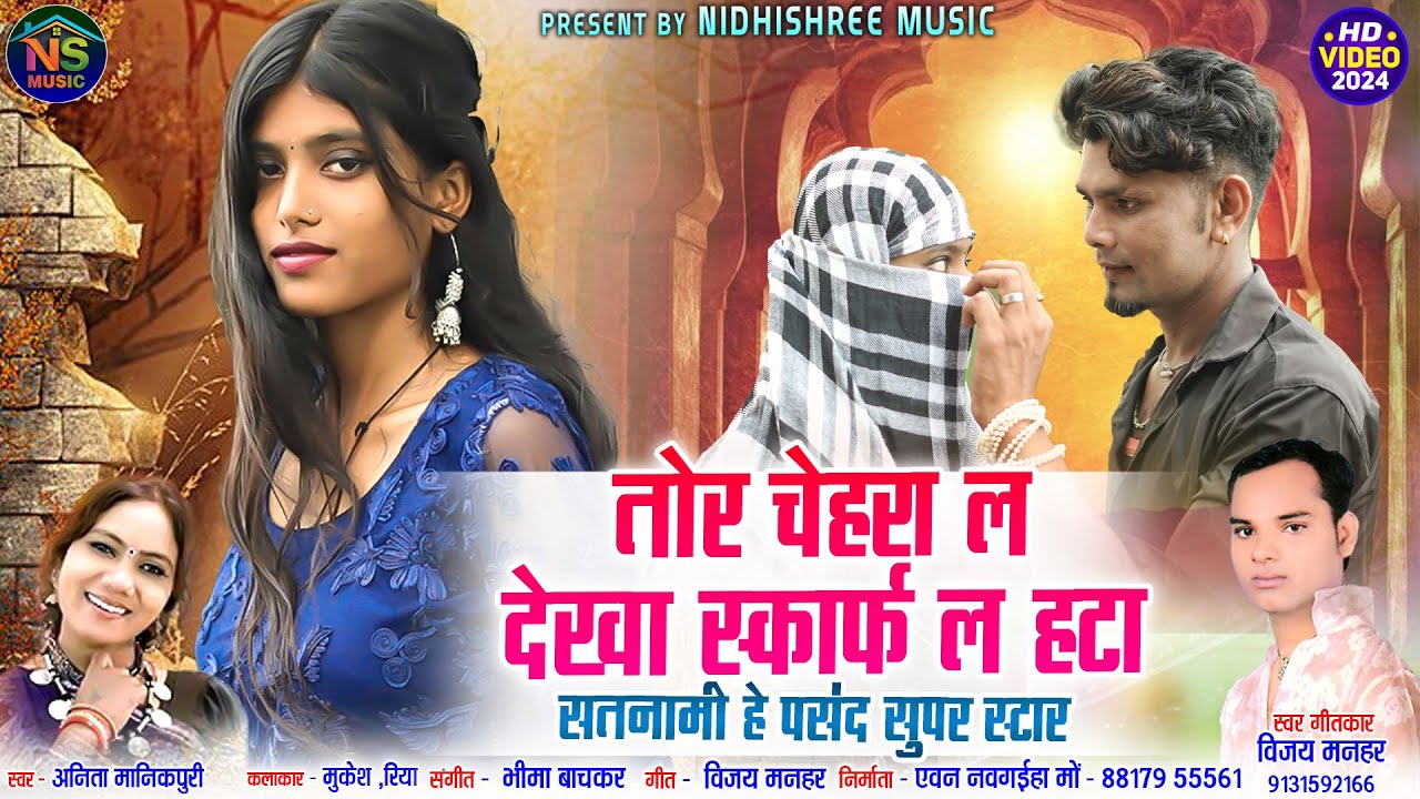 तोर चेहरा ल देखा स्कार्फ ल हटा | विजय मनहर |अनिता मानिकपुरी  Cg Song| Riya & Mukesh | Nidhi Shri