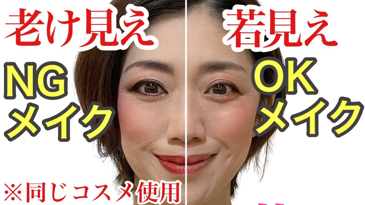 【完全解説】40代50代必見！老け見えと若見えのメイクのやり方を同時進行で実践解説します！