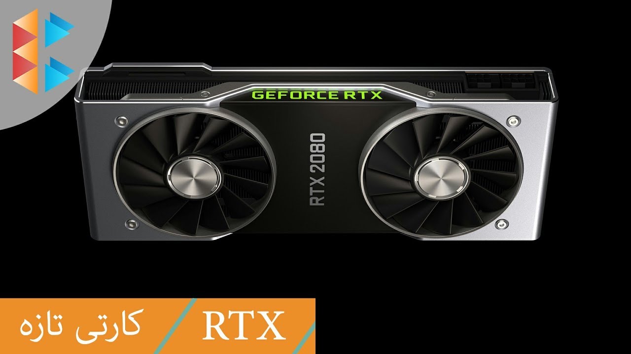 NVidia RTX Series - جیلی نوێی کارتی شاشە