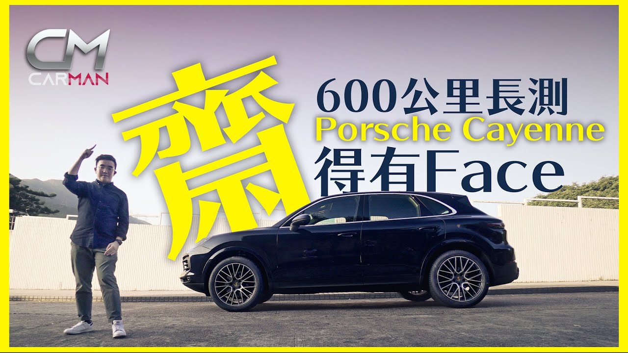 保時捷Porsche Cayenne試車 百萬保時捷SUV好齋加Options可貴至三球 波子忠粉：貶值快買入門版夠用 