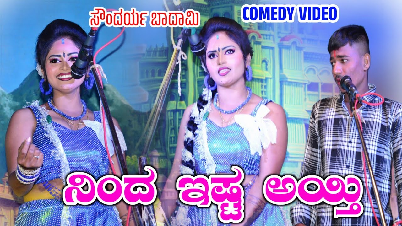 ನಿಂದ ಇಷ್ಟ ಅಯ್ತಿ ಏನ | ಸೌಂದರ್ಯ ಬಾದಾಮಿ | #soundaryabadamicomedy #laxmishirolcomedy #comedynataka