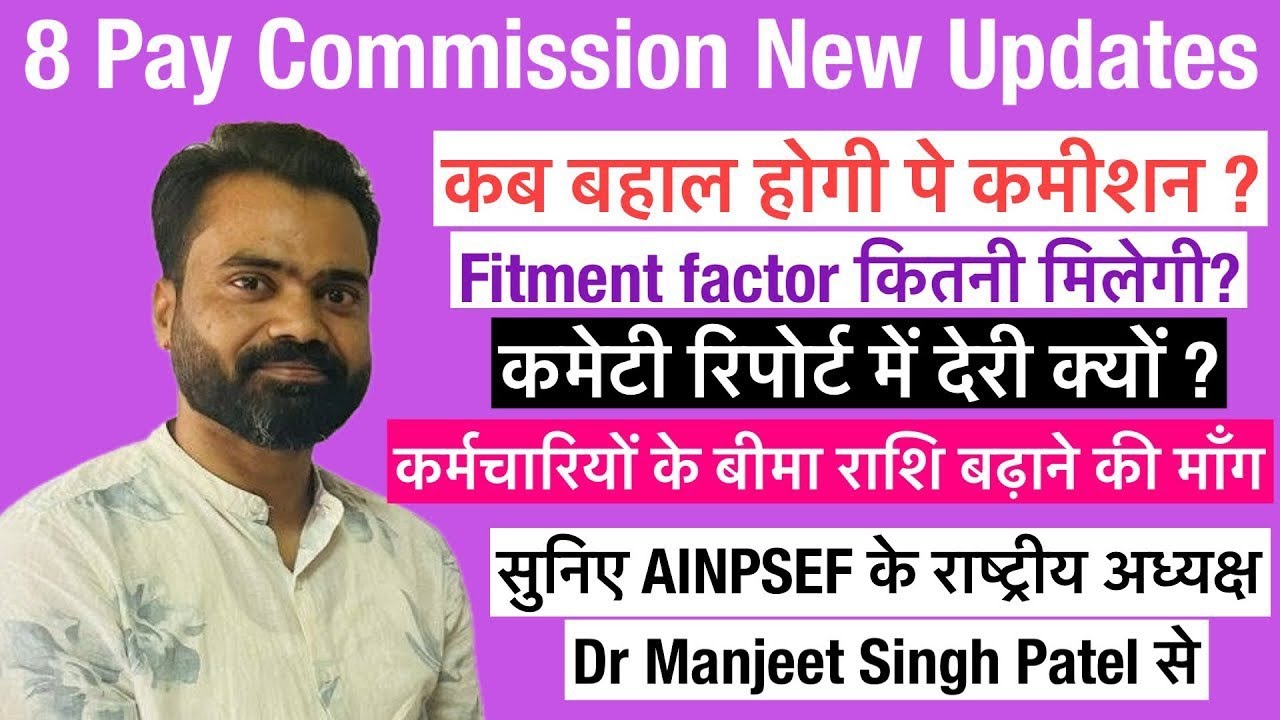 8 cpc । क्यों हो रही है देरी? । family unit और fitment factor में बढ़ोतरी । सुनिए AINPSEF के अध्यक्ष
