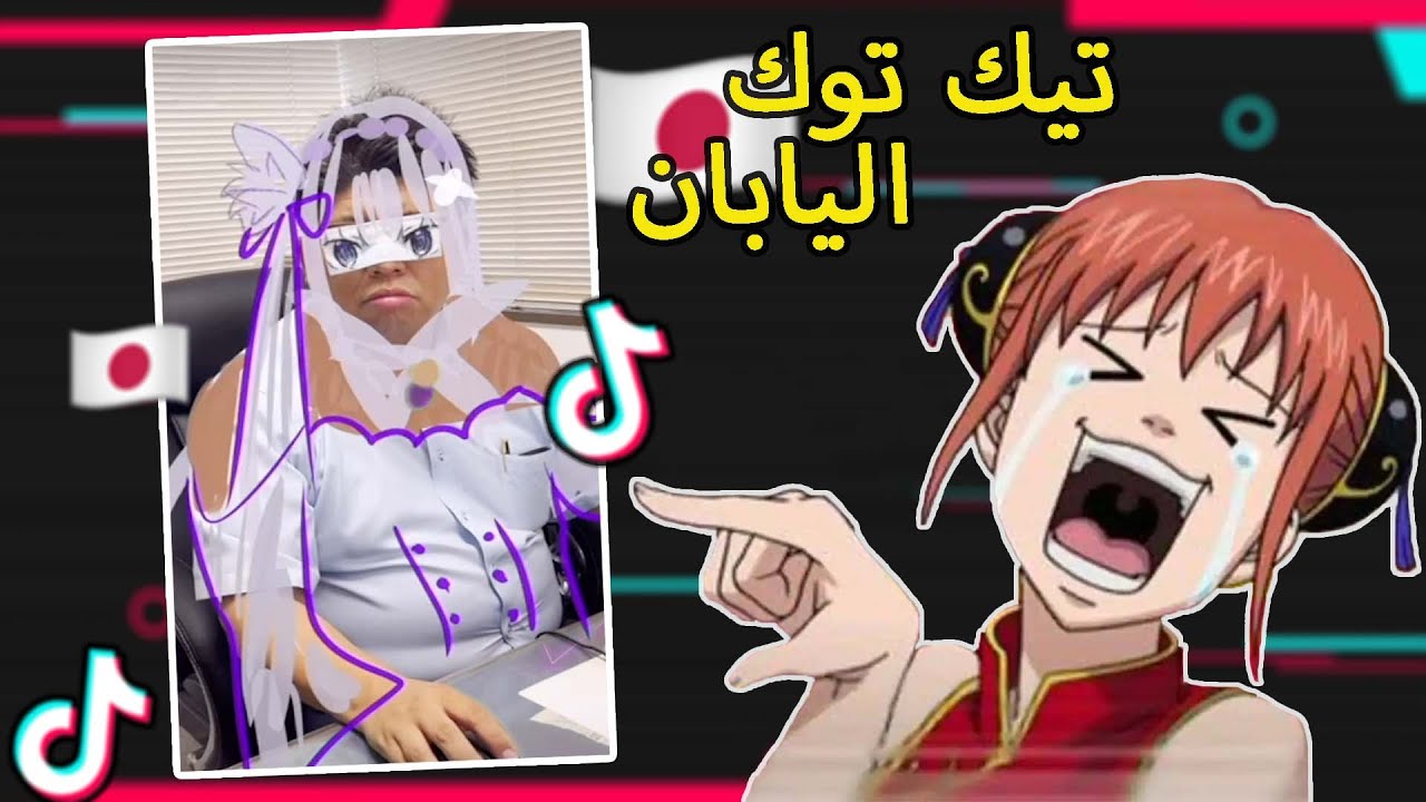 التيك توك الياباني 🇯🇵 | سالت اليابانيين في البثوث 😂
