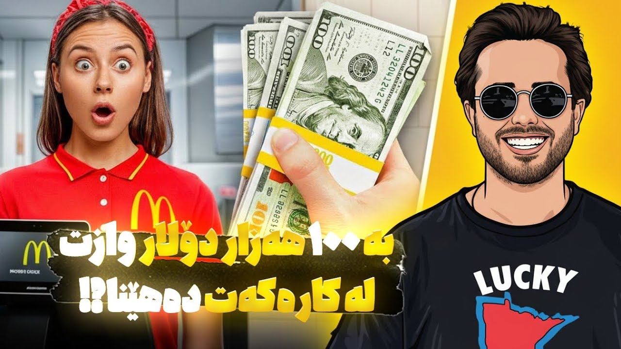 به 100 هەزار دۆلار وازت لە کارەکەت دەهێنا؟؟!!🤔😆😁