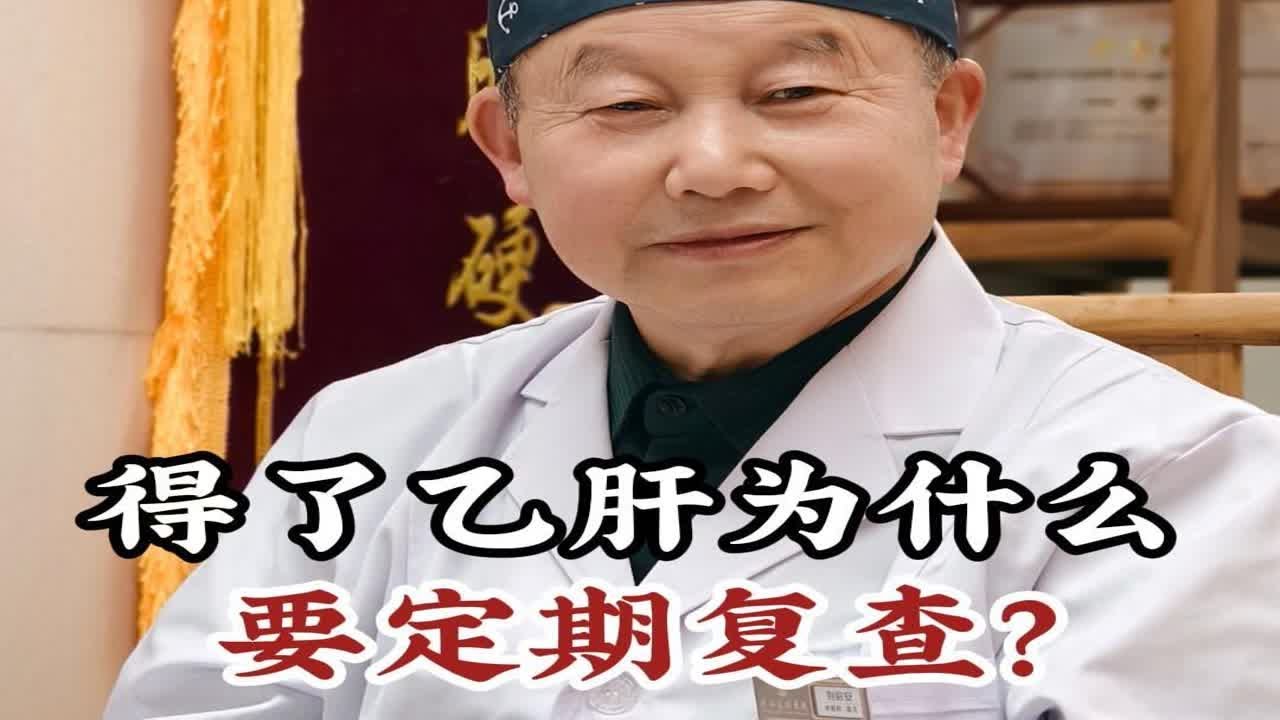 得了乙肝为什么要定期复查？