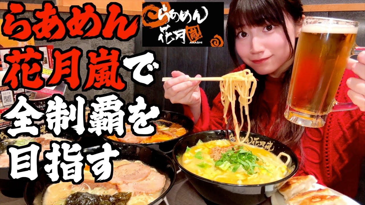 【大食い】らあめん花月嵐でラーメン全制覇を目指し、勝手に食べ放題する酒飲み独身女【酒村ゆっけ、】