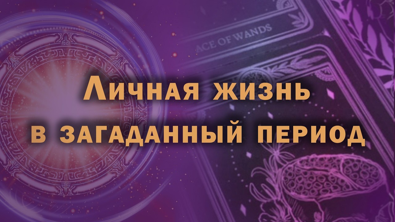 Ваша личная жизнь в загаданный период!...| Расклад на таро | Онлайн канал NATA_RO