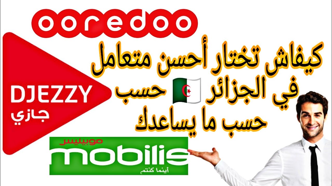 كيفاش تختار أحسن متعامل إنترنت و مكالمات في الجزائر 🇩🇿 حسب ما يساعدك جيزي اوريدو موبيليس